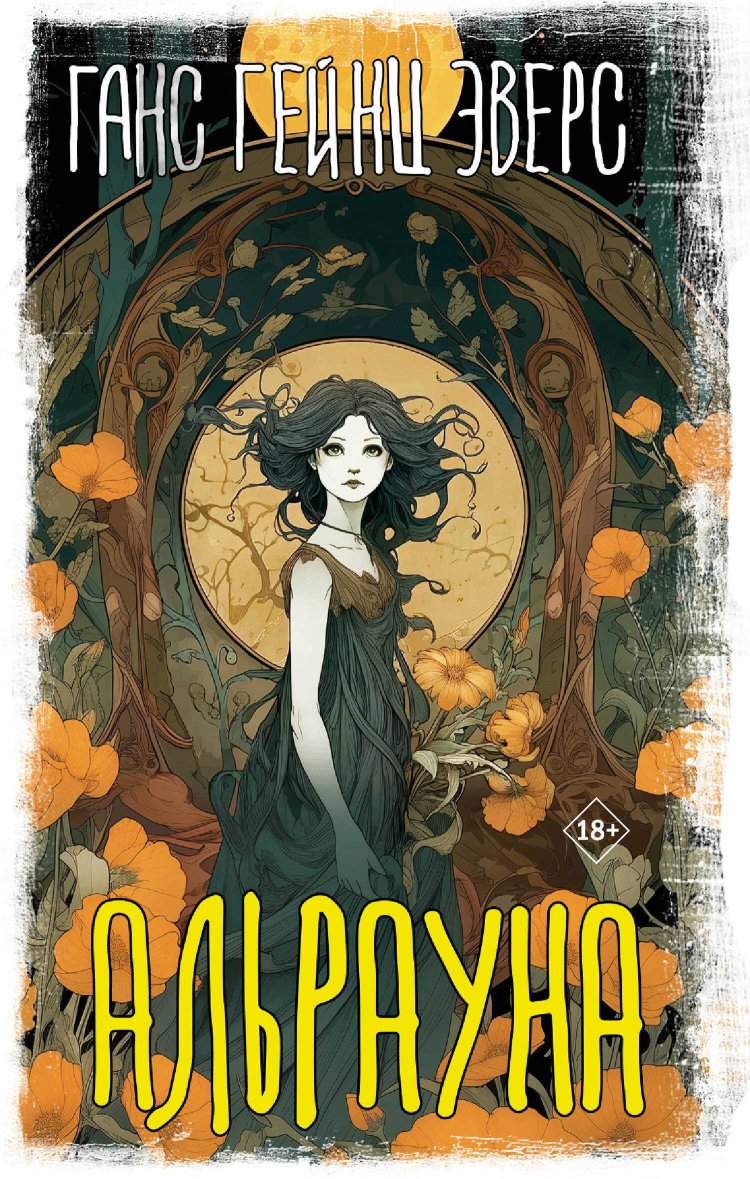 Альрауна - Ганс Гейнц Эверс - Читать книги онлайн | Слушать аудиокниги онлайн | Электронная библиотека books-lib.com