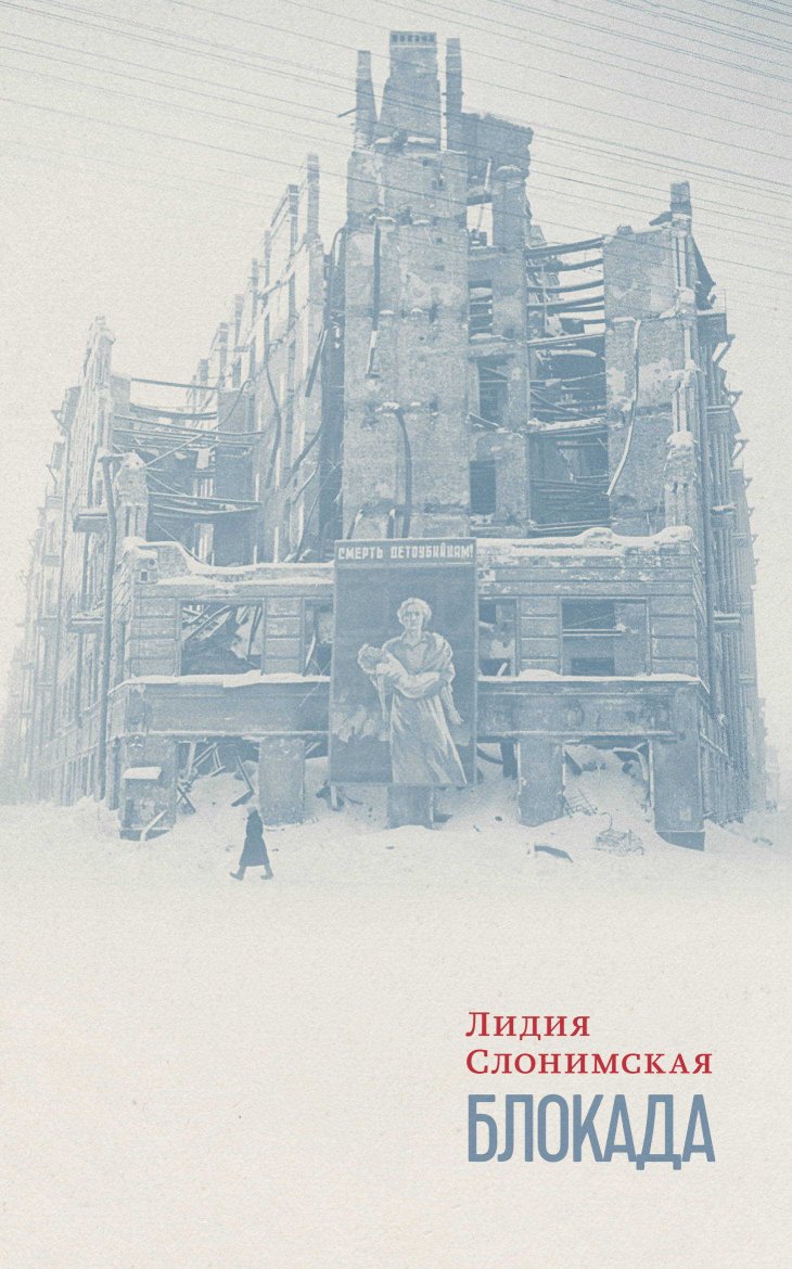 Блокада - Лидия Леонидовна Слонимская - Читать книги онлайн | Слушать аудиокниги онлайн | Электронная библиотека books-lib.com