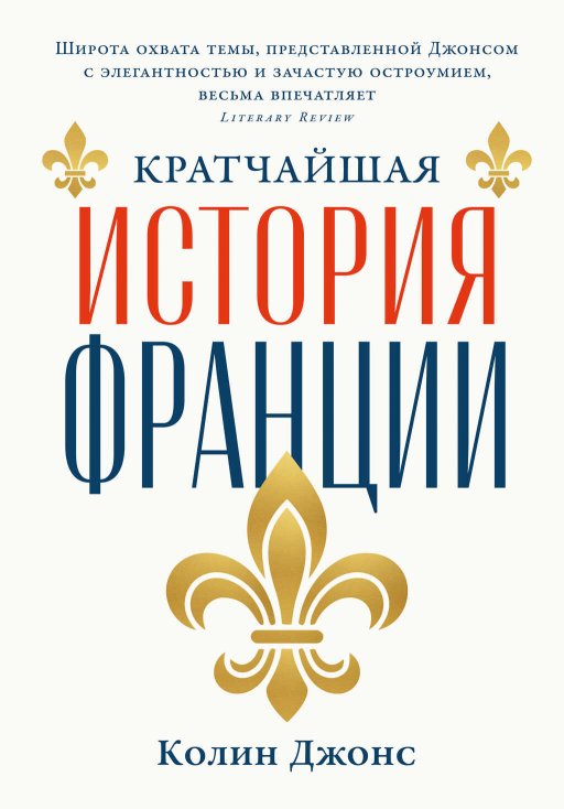 Кратчайшая история Франции - Колин Джонс - Читать книги онлайн | Слушать аудиокниги онлайн | Электронная библиотека books-lib.com