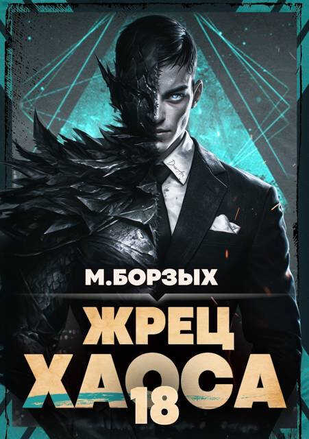 Жрец Хаоса. Книга ХVIII - М. Борзых - Читать книги онлайн | Слушать аудиокниги онлайн | Электронная библиотека books-lib.com