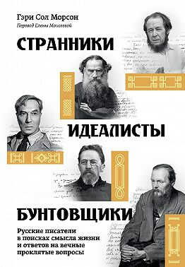 Странники, идеалисты, бунтовщики. Русские писатели в поисках смысла жизни и ответов на вечные проклятые вопросы - Гэри Сол Морсон - Читать книги онлайн | Слушать аудиокниги онлайн | Электронная библиотека books-lib.com