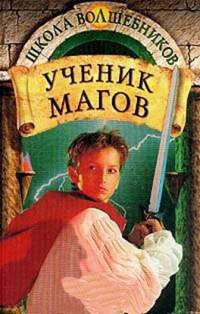 Ученик магов - Джеймс Д. Макдоналд - Читать книги онлайн | Слушать аудиокниги онлайн | Электронная библиотека books-lib.com