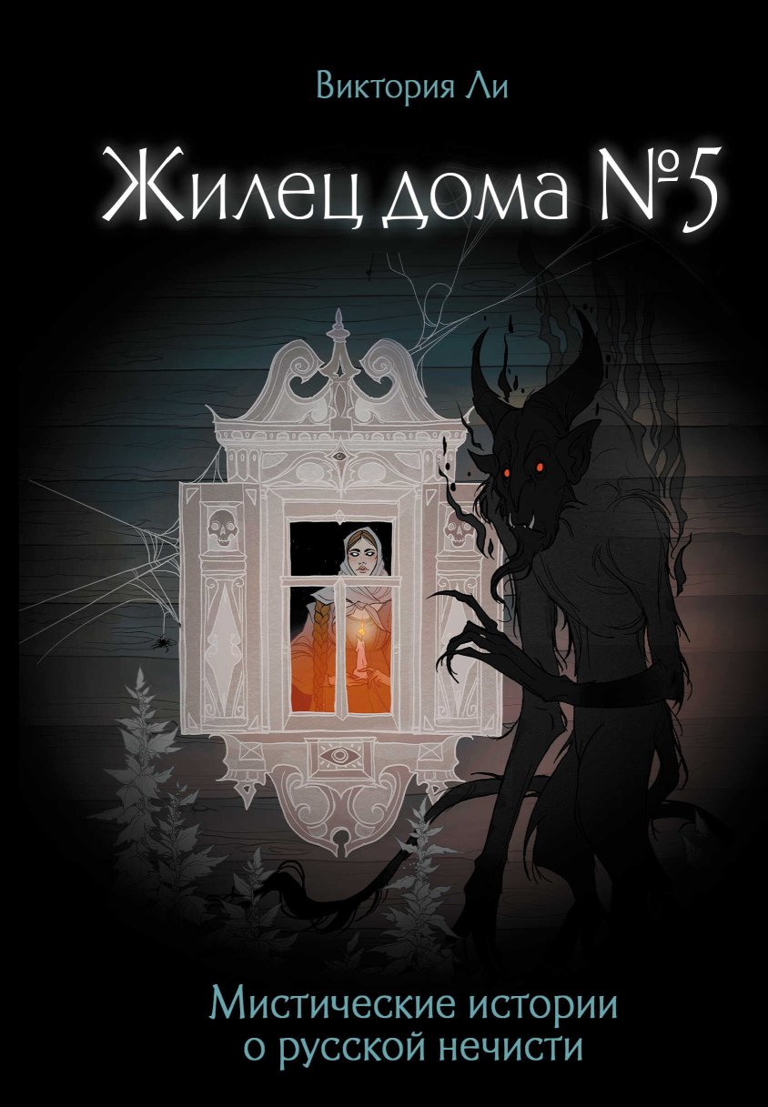 Жилец дома №5. Мистические истории о русской нечисти - Виктория Ли - Читать книги онлайн | Слушать аудиокниги онлайн | Электронная библиотека books-lib.com