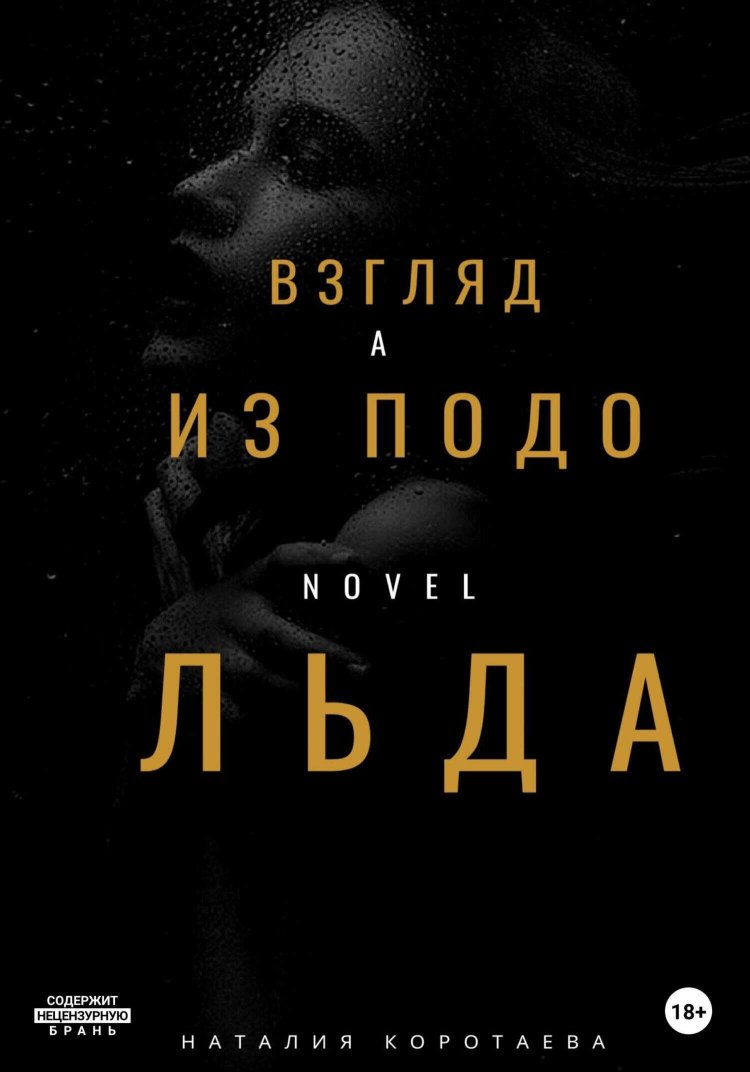Взгляд из-подо льда - Наталия Михайловна Коротаева - Читать книги онлайн | Слушать аудиокниги онлайн | Электронная библиотека books-lib.com
