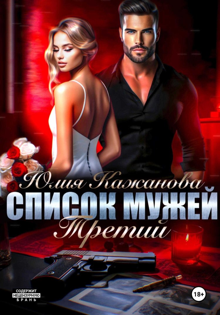 Список мужей. Третий - Юлия Витальевна Кажанова - Читать книги онлайн | Слушать аудиокниги онлайн | Электронная библиотека books-lib.com