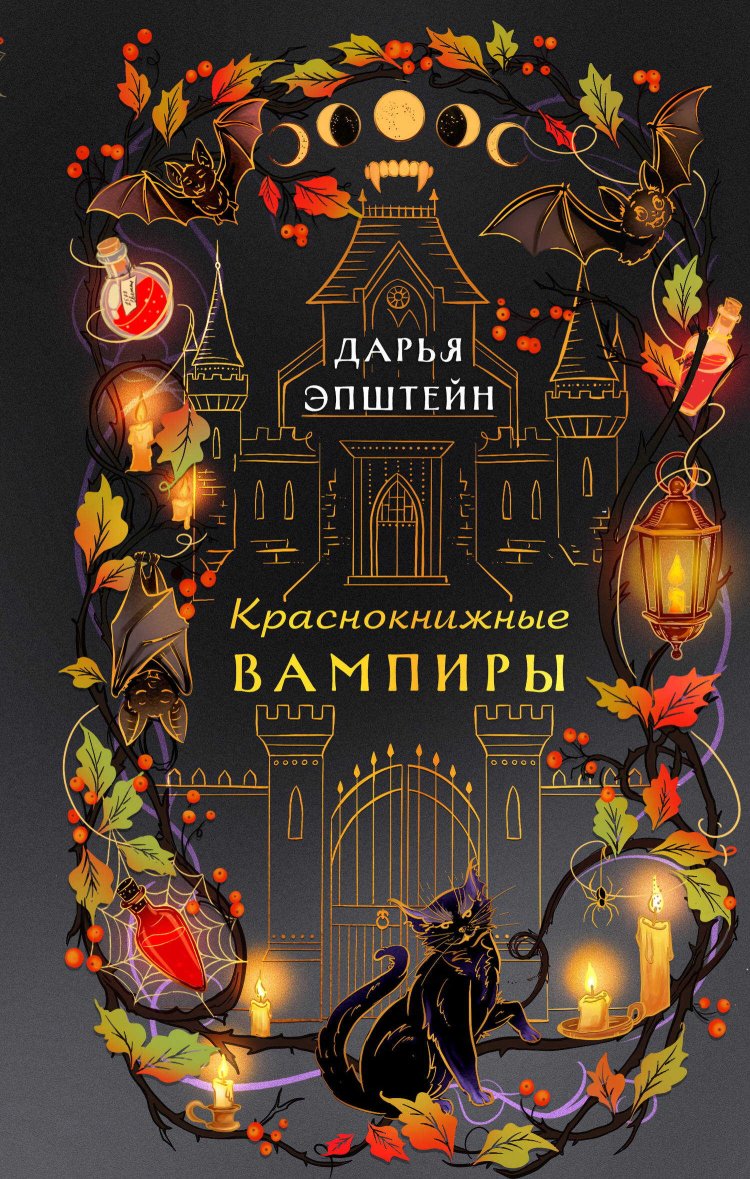 Краснокнижные вампиры - Дарья Юрьевна Эпштейн - Читать книги онлайн | Слушать аудиокниги онлайн | Электронная библиотека books-lib.com