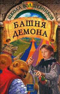 Башня демона - Джеймс Д. Макдоналд - Читать книги онлайн | Слушать аудиокниги онлайн | Электронная библиотека books-lib.com