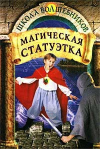 Магическая статуэтка - Джеймс Д. Макдоналд - Читать книги онлайн | Слушать аудиокниги онлайн | Электронная библиотека books-lib.com