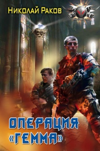 Операция "Гемма" - Николай Раков - Читать книги онлайн | Слушать аудиокниги онлайн | Электронная библиотека books-lib.com