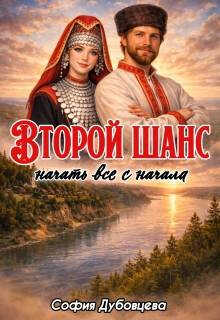 Второй шанс начать все с начала - София Дубовцева - Читать книги онлайн | Слушать аудиокниги онлайн | Электронная библиотека books-lib.com