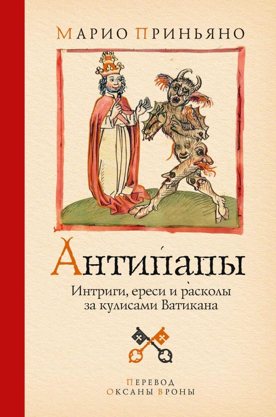 Антипапы. Интриги, ереси и расколы за кулисами Ватикана - Марио Приньяно - Читать книги онлайн | Слушать аудиокниги онлайн | Электронная библиотека books-lib.com
