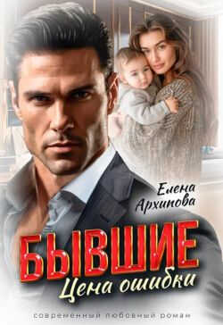 Бывшие. Цена ошибки - Елена Архипова - Читать книги онлайн | Слушать аудиокниги онлайн | Электронная библиотека books-lib.com