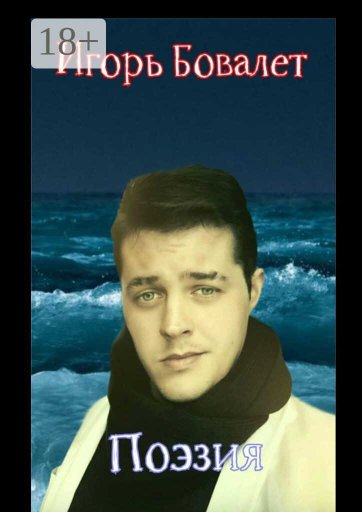 Поэзия - Игорь Бовалет - Читать книги онлайн | Слушать аудиокниги онлайн | Электронная библиотека books-lib.com