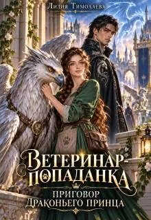 Ветеринар-попаданка. Приговор драконьего принца - Лилия Тимолаева - Читать книги онлайн | Слушать аудиокниги онлайн | Электронная библиотека books-lib.com