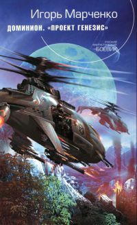 Доминион. Проект &quot;Генезис&quot; - Игорь Марченко - Читать книги онлайн | Слушать аудиокниги онлайн | Электронная библиотека books-lib.com