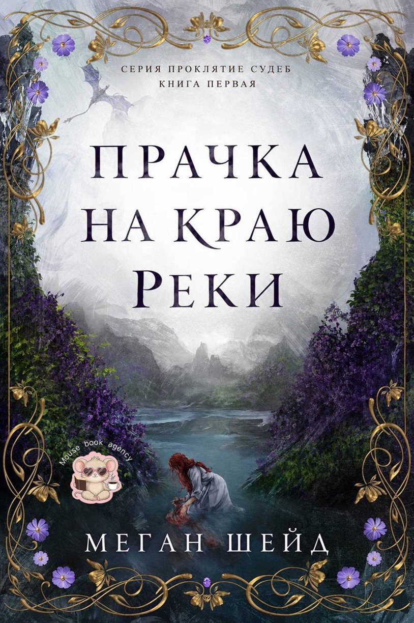 Прачка на краю реки - Меган Шейд - Читать книги онлайн | Слушать аудиокниги онлайн | Электронная библиотека books-lib.com