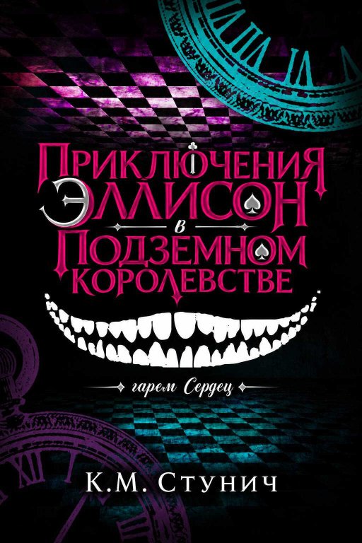 Приключения Эллисон в Подземном королевстве - Кейтлин Морган Стунич - Читать книги онлайн | Слушать аудиокниги онлайн | Электронная библиотека books-lib.com