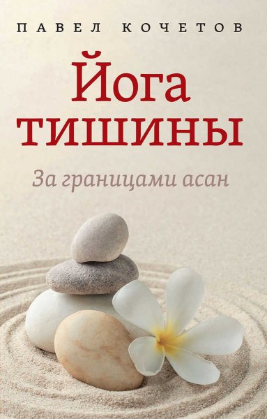 Йога тишины. За границами асан - Павел Кочетов - Читать книги онлайн | Слушать аудиокниги онлайн | Электронная библиотека books-lib.com