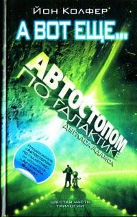 А вот еще... - Йон Колфер - Читать книги онлайн | Слушать аудиокниги онлайн | Электронная библиотека books-lib.com