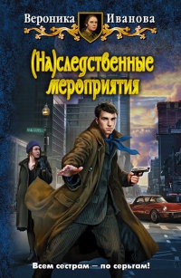 (На)следственные мероприятия - Вероника Иванова - Читать книги онлайн | Слушать аудиокниги онлайн | Электронная библиотека books-lib.com