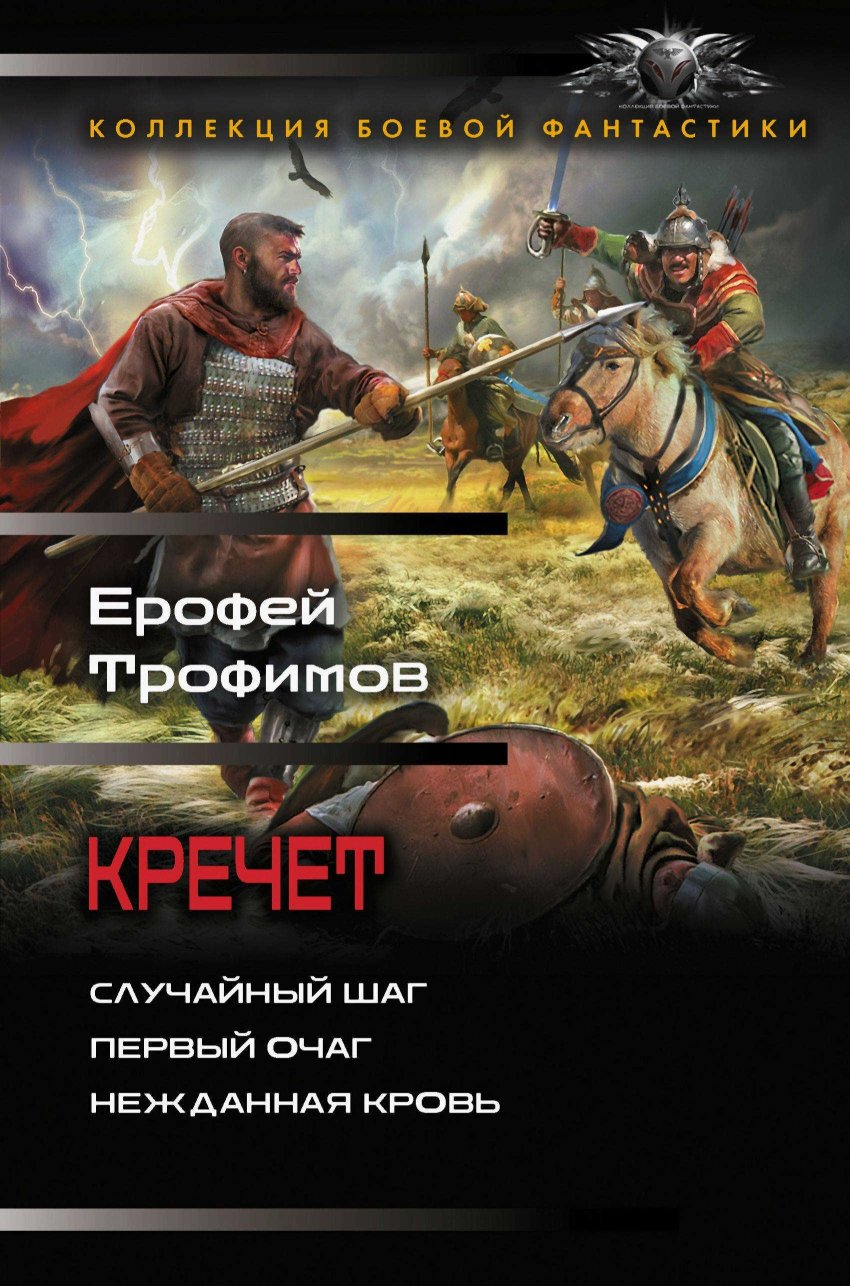 Кречет: Случайный шаг. Первый очаг. Нежданная кровь - Эльхан Аскеров - Читать книги онлайн | Слушать аудиокниги онлайн | Электронная библиотека books-lib.com