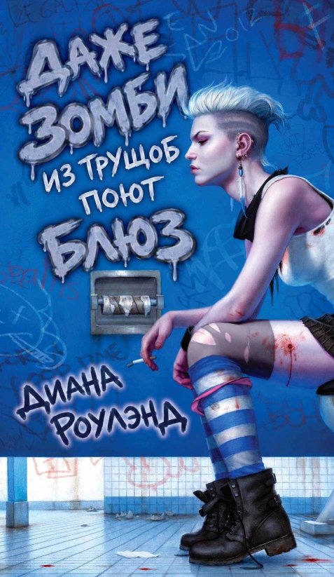 Даже зомби из трущоб поет блюз - Диана Роулэнд - Читать книги онлайн | Слушать аудиокниги онлайн | Электронная библиотека books-lib.com