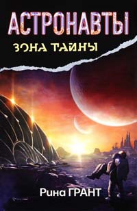 Астронавты. Отвергнутые космосом - Рина Грант - Читать книги онлайн | Слушать аудиокниги онлайн | Электронная библиотека books-lib.com