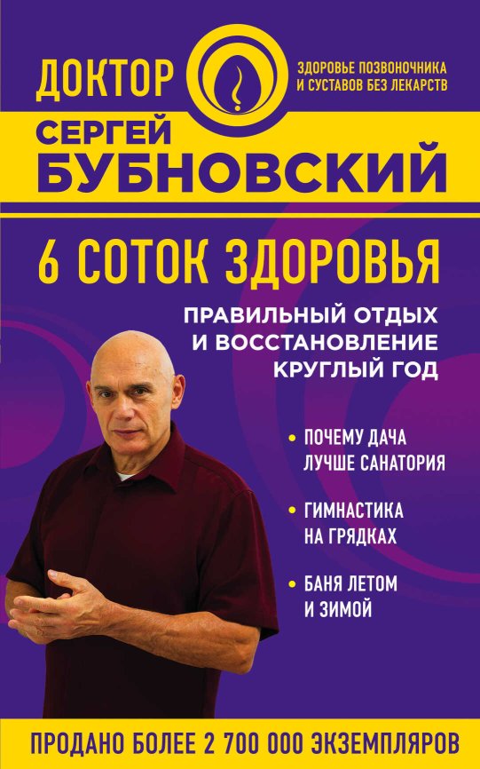 6 соток здоровья. Правильный отдых и восстановление круглый год - Сергей Михайлович Бубновский - Читать книги онлайн | Слушать аудиокниги онлайн | Электронная библиотека books-lib.com