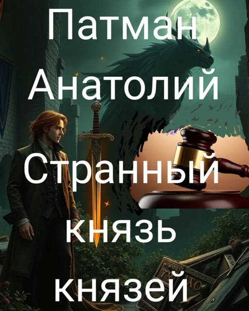 Странный князь князей - Анатолий Н. Патман - Читать книги онлайн | Слушать аудиокниги онлайн | Электронная библиотека books-lib.com