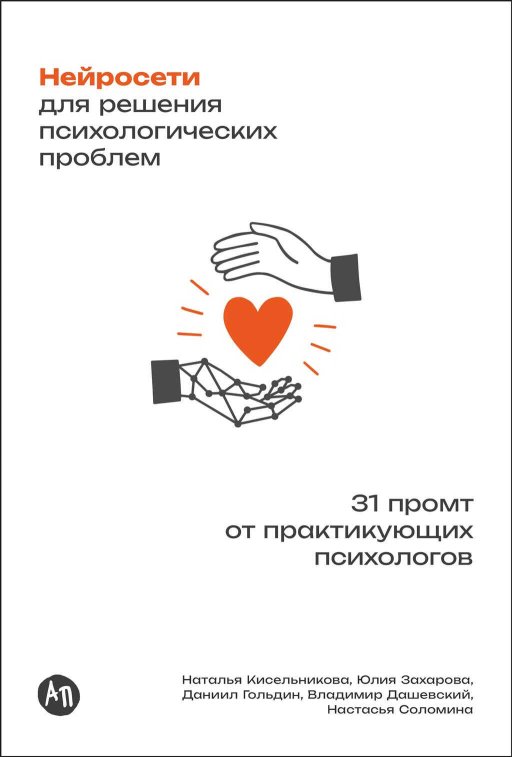 Нейросети для решения психологических проблем: 31 промт от практикующих психологов - Владимир Дашевский - Читать книги онлайн | Слушать аудиокниги онлайн | Электронная библиотека books-lib.com