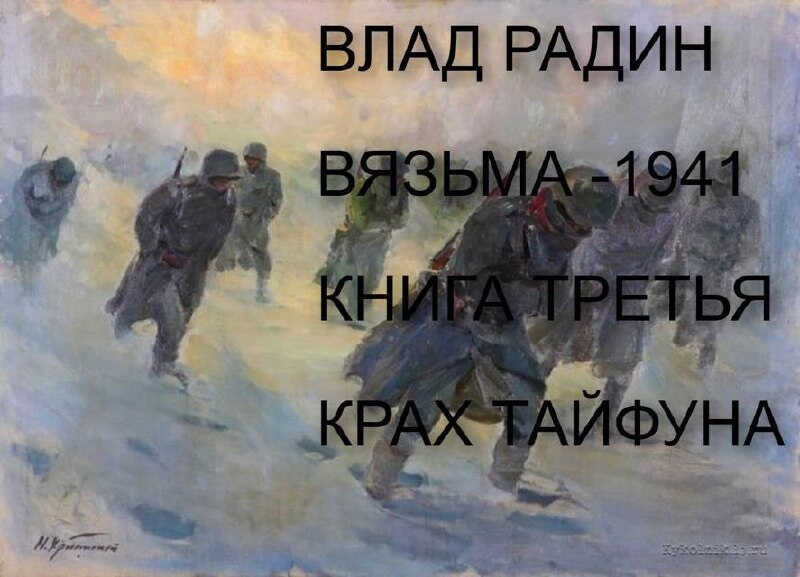 Вязьма - 1941. Крах Тайфуна - Влад Радин - Читать книги онлайн | Слушать аудиокниги онлайн | Электронная библиотека books-lib.com