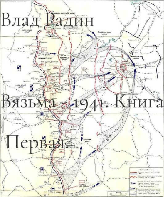Вязьма - 1941. Командующий фронтом. - Влад Радин - Читать книги онлайн | Слушать аудиокниги онлайн | Электронная библиотека books-lib.com