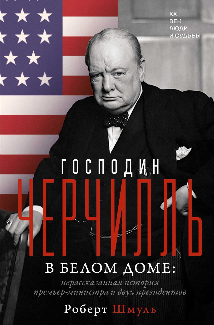 Господин Черчилль в Белом доме. Нерассказанная история премьер-министра и двух президентов - Роберт Шмуль - Читать книги онлайн | Слушать аудиокниги онлайн | Электронная библиотека books-lib.com