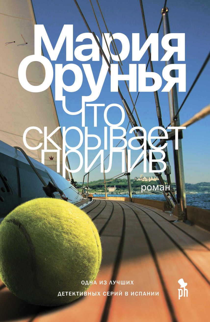 Что скрывает прилив? - Мария Орунья - Читать книги онлайн | Слушать аудиокниги онлайн | Электронная библиотека books-lib.com