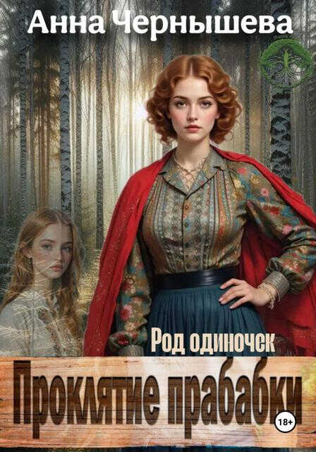 Проклятие прабабки. Род одиночек - Анна Чернышева - Читать книги онлайн | Слушать аудиокниги онлайн | Электронная библиотека books-lib.com