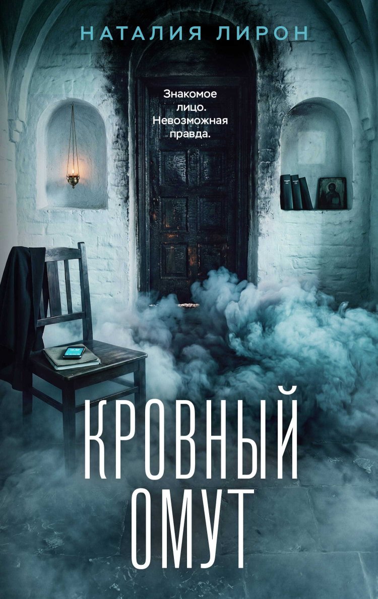 Кровный омут - Наталия Лирон - Читать книги онлайн | Слушать аудиокниги онлайн | Электронная библиотека books-lib.com