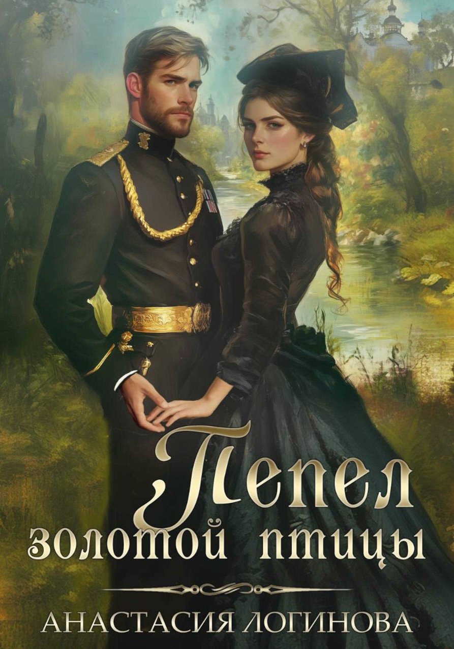 Пепел золотой птицы - Анастасия Александровна Логинова - Читать книги онлайн | Слушать аудиокниги онлайн | Электронная библиотека books-lib.com