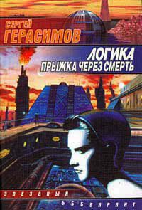 Логика прыжка через смерть - Сергей Герасимов - Читать книги онлайн | Слушать аудиокниги онлайн | Электронная библиотека books-lib.com