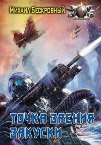 Точка зрения закуски - Максим Бескровный - Читать книги онлайн | Слушать аудиокниги онлайн | Электронная библиотека books-lib.com