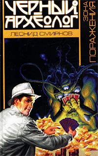 Зона поражения - Леонид Смирнов - Читать книги онлайн | Слушать аудиокниги онлайн | Электронная библиотека books-lib.com