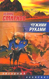 Чужими руками - Леонид Смирнов - Читать книги онлайн | Слушать аудиокниги онлайн | Электронная библиотека books-lib.com