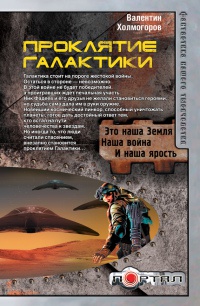 Проклятие Галактики - Валентин Холмогоров - Читать книги онлайн | Слушать аудиокниги онлайн | Электронная библиотека books-lib.com