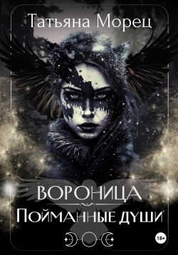 Вороница. Пойманные души - Татьяна Морец - Читать книги онлайн | Слушать аудиокниги онлайн | Электронная библиотека books-lib.com