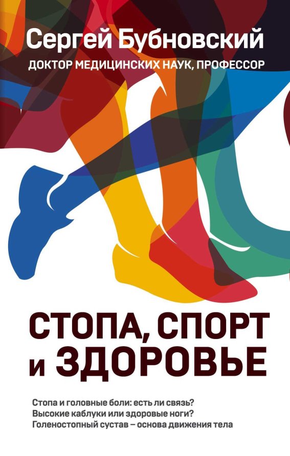 Стопа, спорт и здоровье - Сергей Михайлович Бубновский - Читать книги онлайн | Слушать аудиокниги онлайн | Электронная библиотека books-lib.com