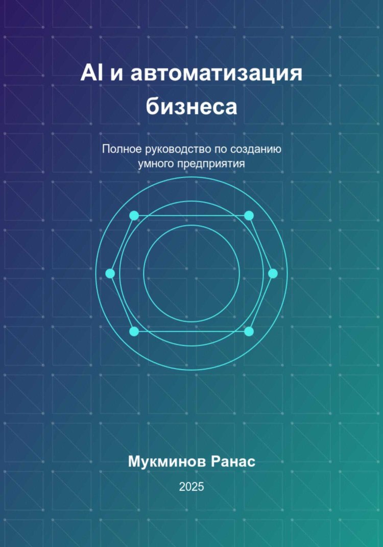 AI и автоматизация бизнеса: Полное руководство по созданию умного предприятия - Ранас Мукминов - Читать книги онлайн | Слушать аудиокниги онлайн | Электронная библиотека books-lib.com