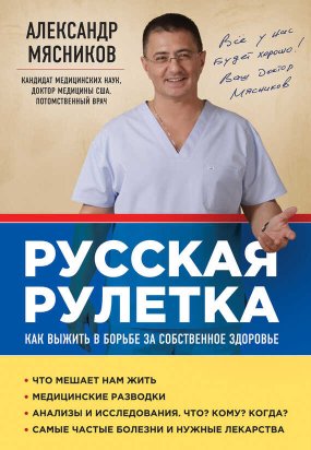 Русская рулетка. Как выжить в борьбе за собственное здоровье - Александр Леонидович Мясников - Читать книги онлайн | Слушать аудиокниги онлайн | Электронная библиотека books-lib.com