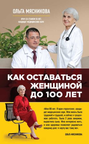Как оставаться Женщиной до 100 лет - Ольга Александровна Мясникова - Читать книги онлайн | Слушать аудиокниги онлайн | Электронная библиотека books-lib.com