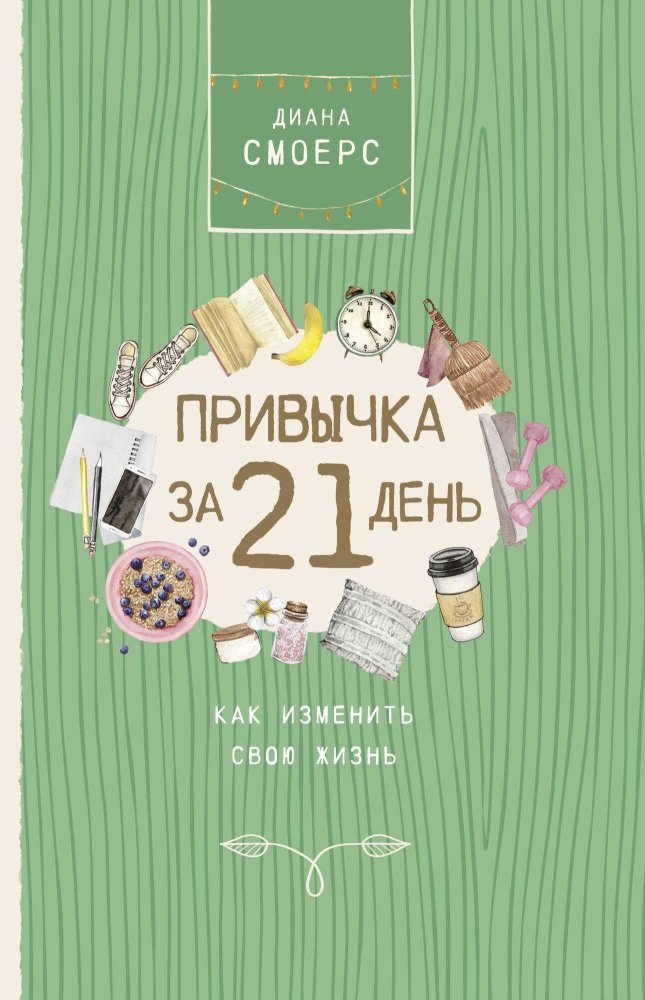 Привычка за 21 день: как изменить свою жизнь - Диана Смоерс - Читать книги онлайн | Слушать аудиокниги онлайн | Электронная библиотека books-lib.com