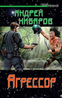 Агрессор - Андрей Нибаров - Читать книги онлайн | Слушать аудиокниги онлайн | Электронная библиотека books-lib.com