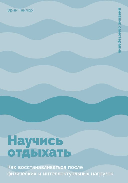 Научись отдыхать: Как восстанавливаться после физических и интеллектуальных нагрузок - Эрин Тейлор - Читать книги онлайн | Слушать аудиокниги онлайн | Электронная библиотека books-lib.com